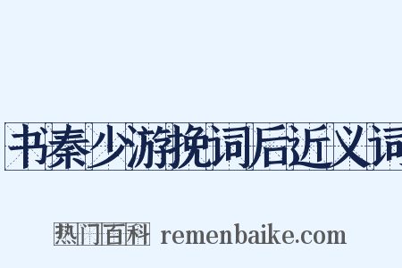 书秦少游挽词后近义词是什么意思的图片